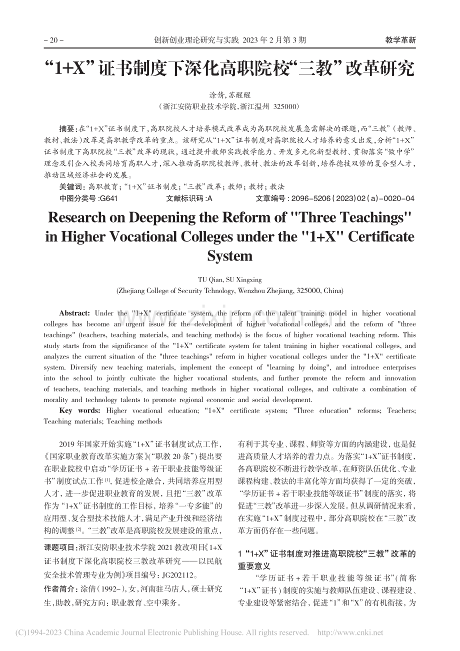 “1+X”证书制度下深化高职院校“三教”改革研究_涂倩.pdf_第1页