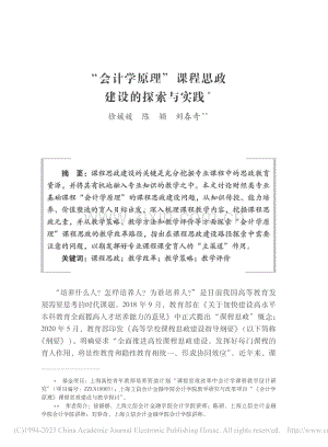 “会计学原理”课程思政建设的探索与实践_徐媛媛.pdf