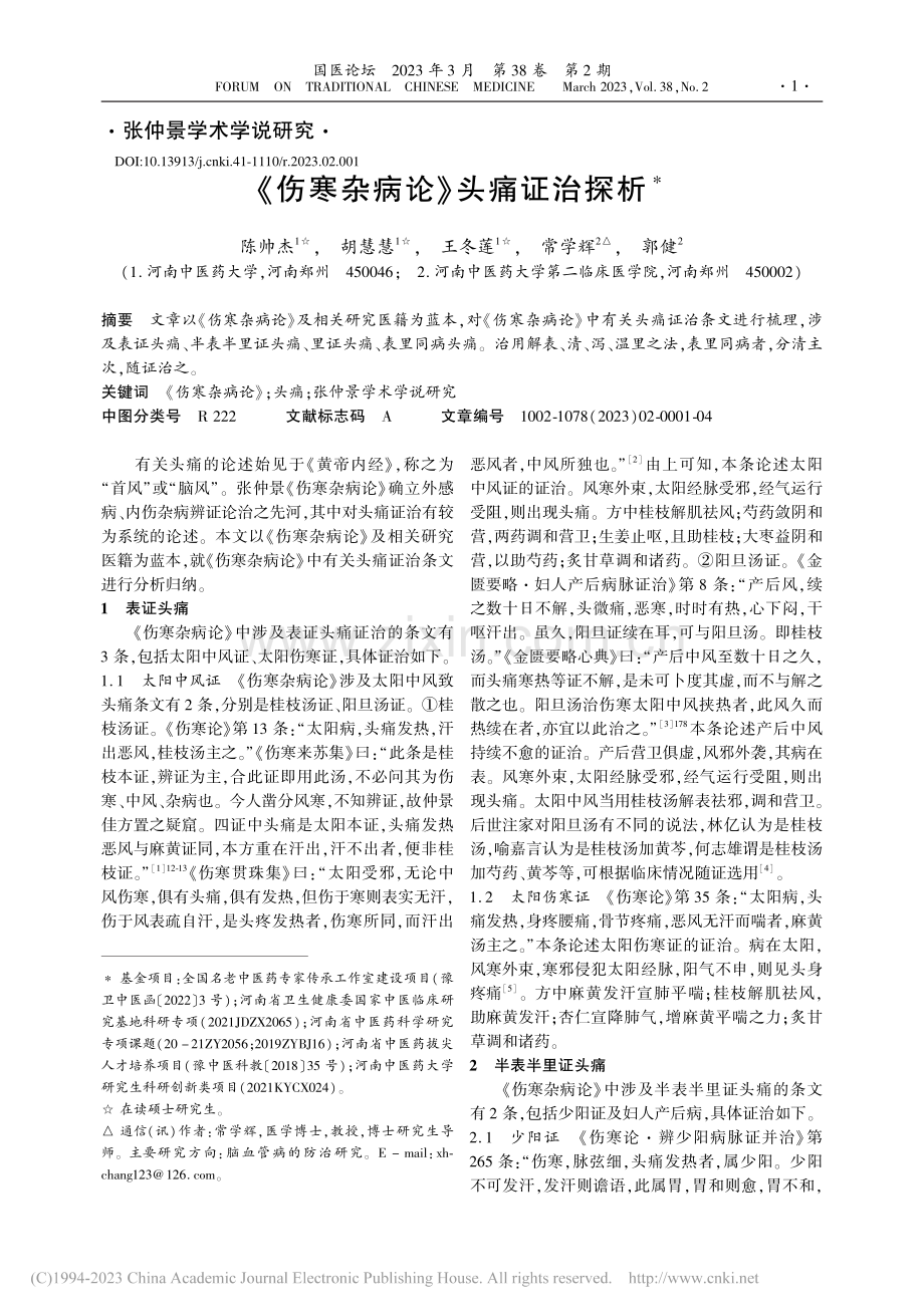 《伤寒杂病论》头痛证治探析_陈帅杰.pdf_第1页