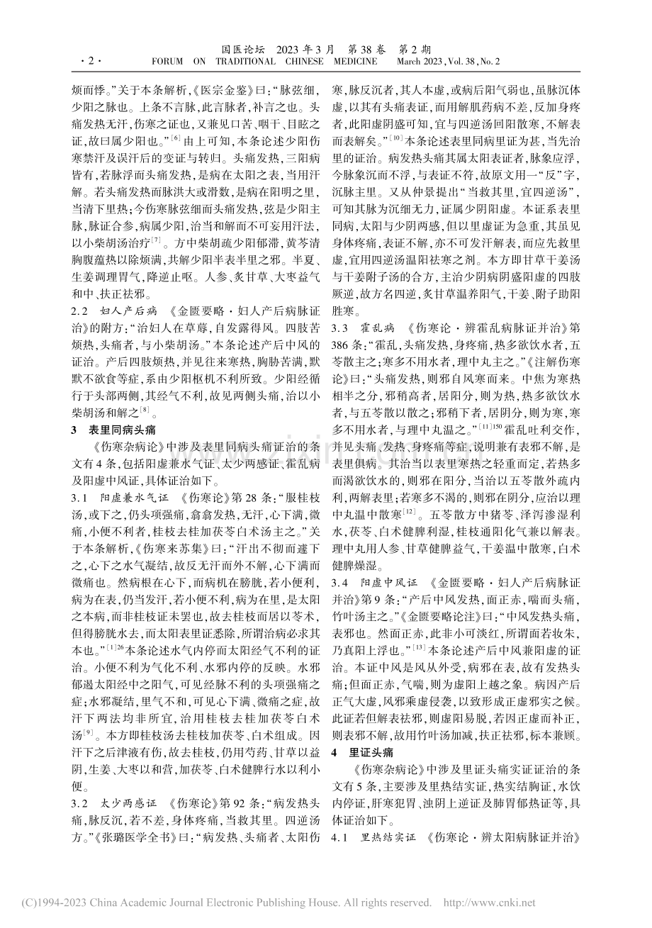 《伤寒杂病论》头痛证治探析_陈帅杰.pdf_第2页