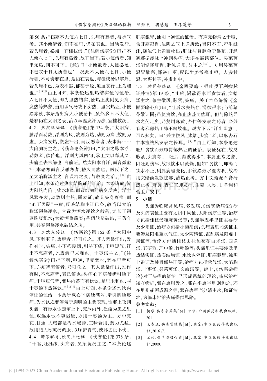 《伤寒杂病论》头痛证治探析_陈帅杰.pdf_第3页