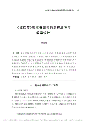 《红楼梦》整本书阅读的课程思考与教学设计_余党绪.pdf