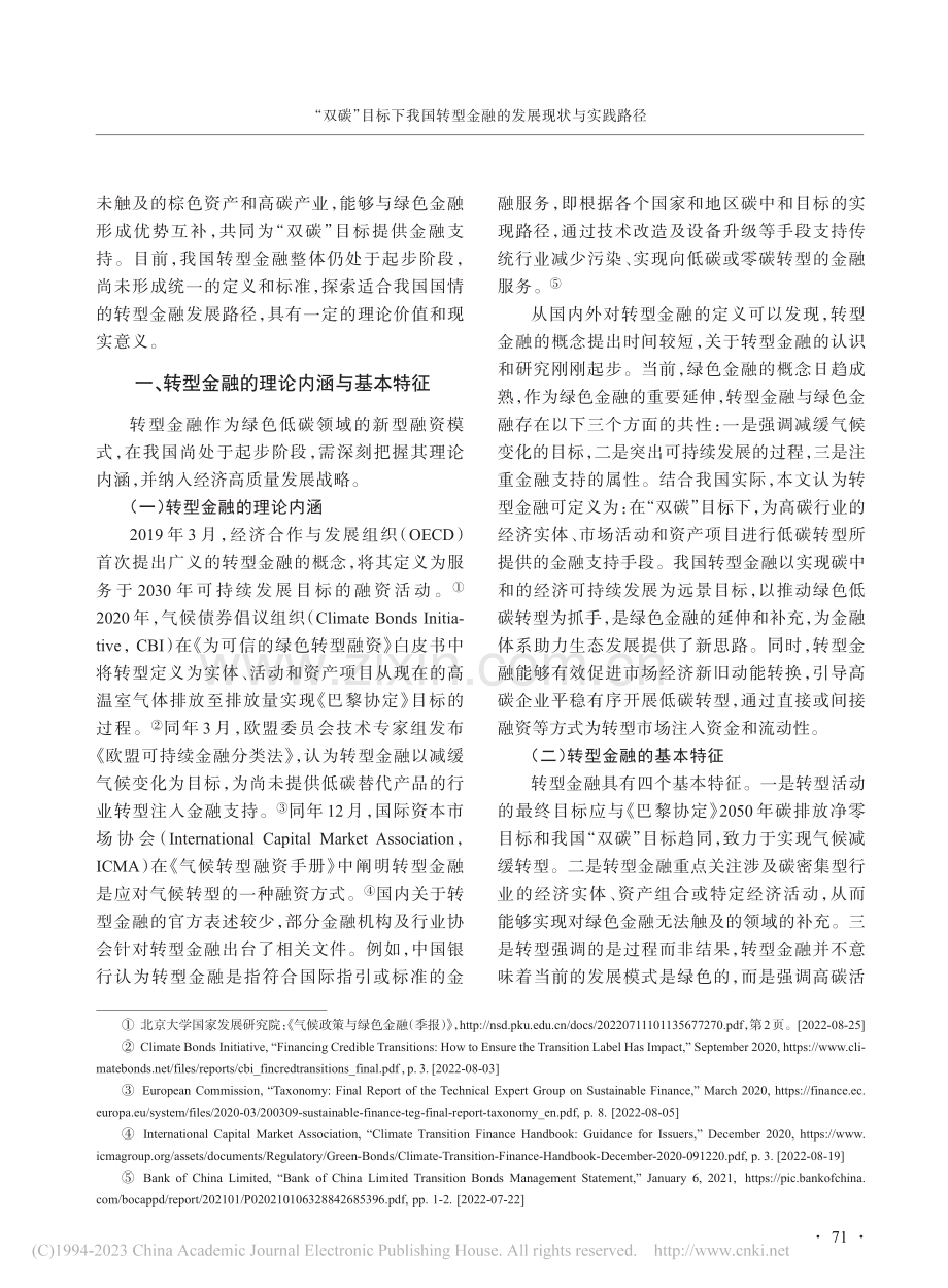 “双碳”目标下我国转型金融的发展现状与实践路径_顾宝志.pdf_第2页