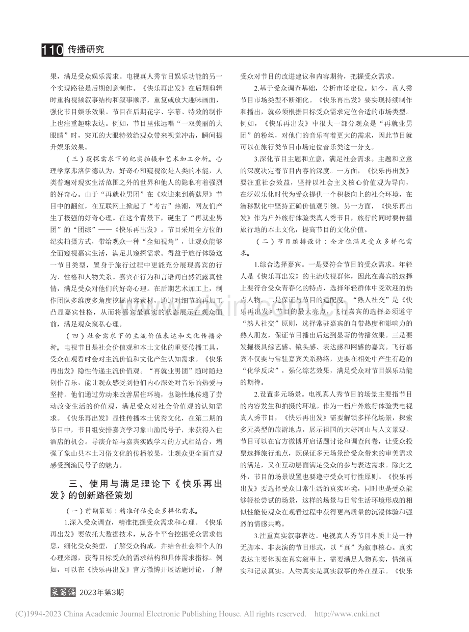 “使用与满足”理论视域下旅...析——以《快乐再出发》为例_梁妍.pdf_第2页