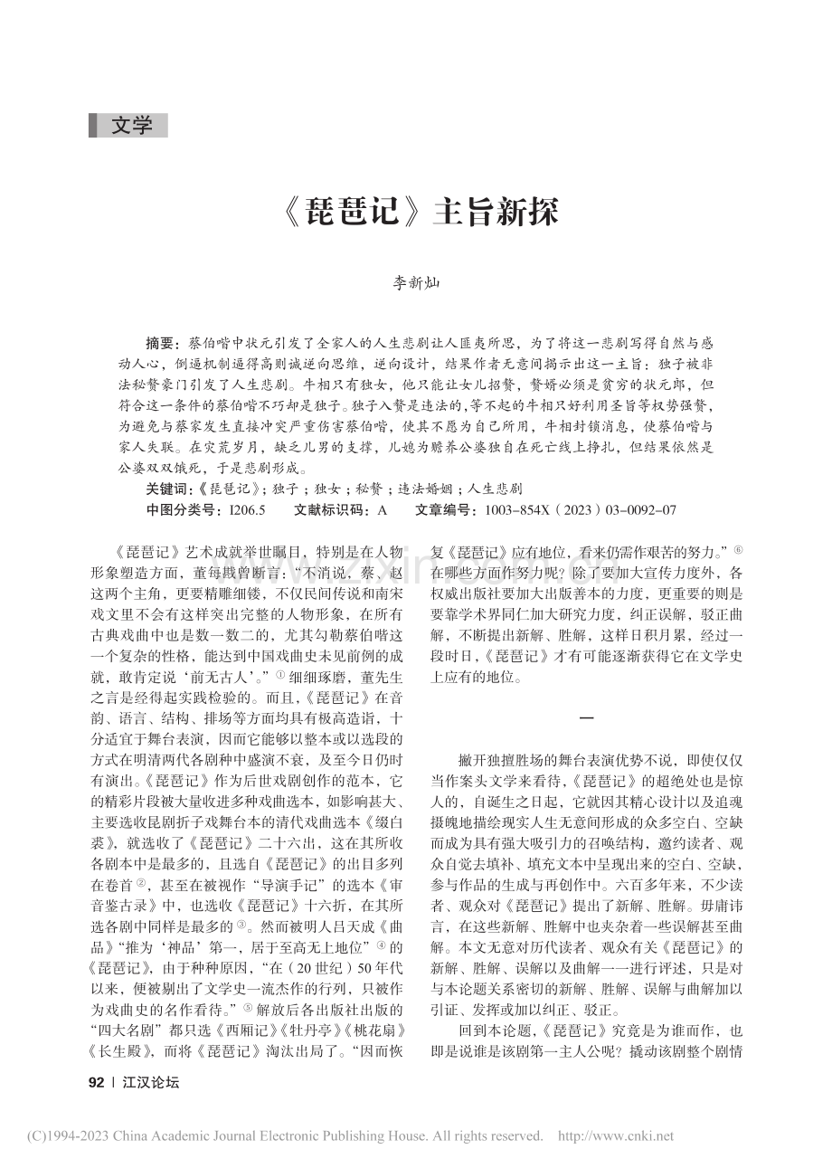 《琵琶记》主旨新探_李新灿.pdf_第1页