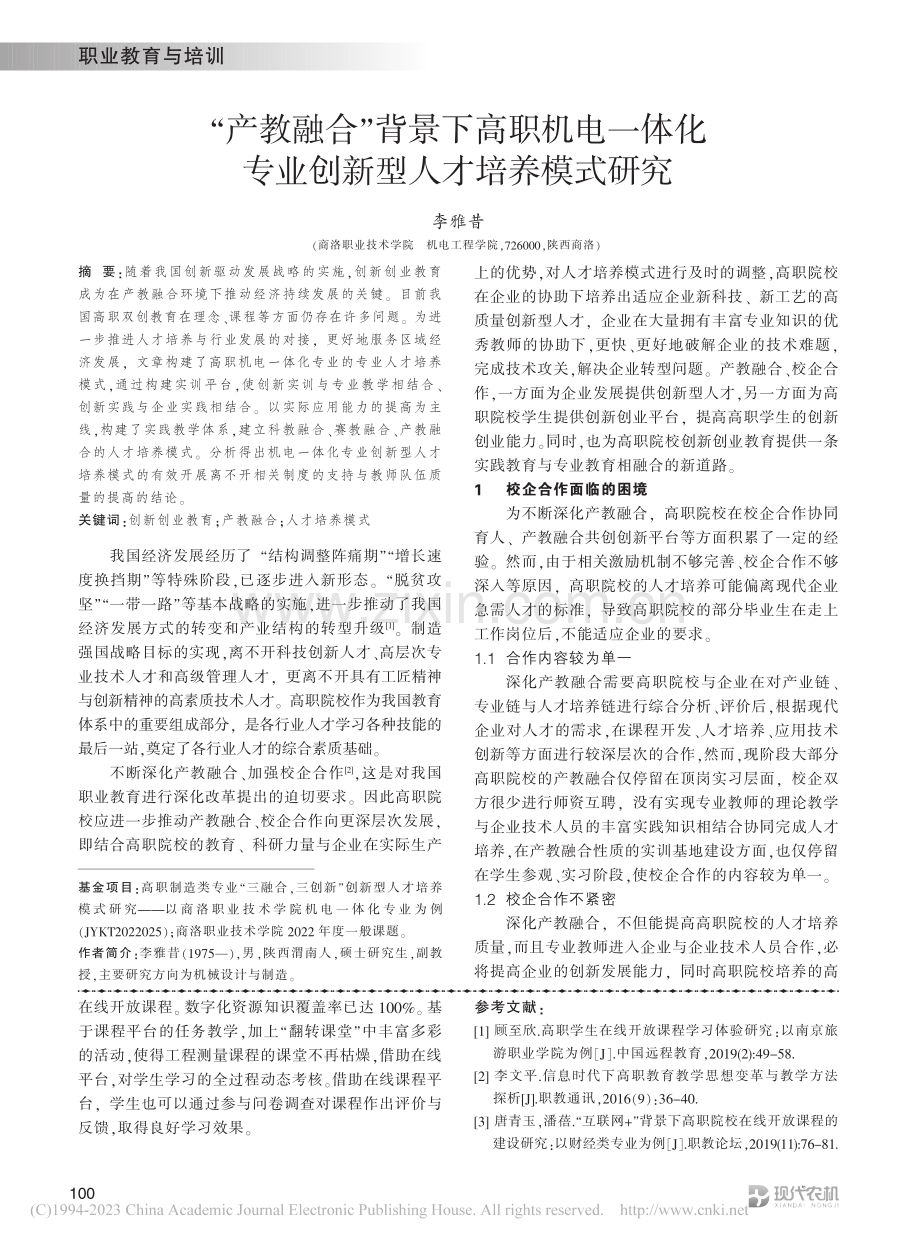 “产教融合”背景下高职机电...专业创新型人才培养模式研究_李雅昔.pdf_第1页