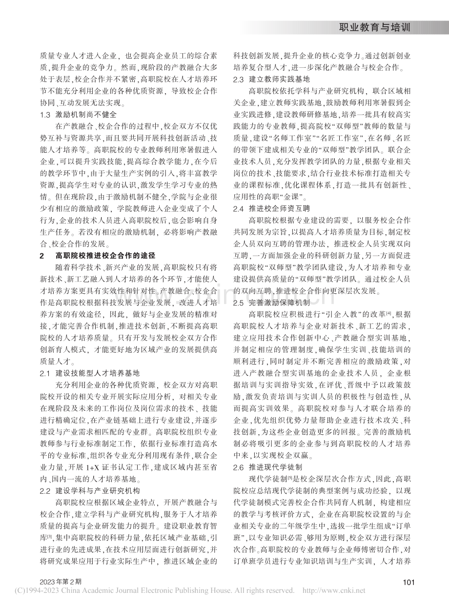 “产教融合”背景下高职机电...专业创新型人才培养模式研究_李雅昔.pdf_第2页