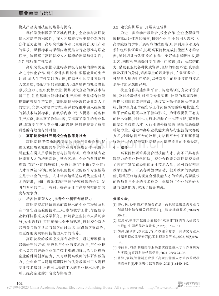 “产教融合”背景下高职机电...专业创新型人才培养模式研究_李雅昔.pdf_第3页