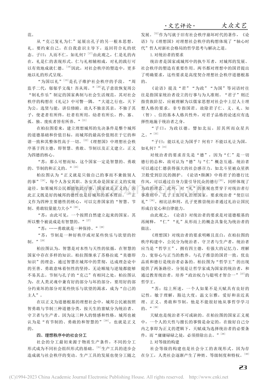 《论语》与《理想国》对理想社会秩序的构建比较_焦炻榭.pdf_第2页