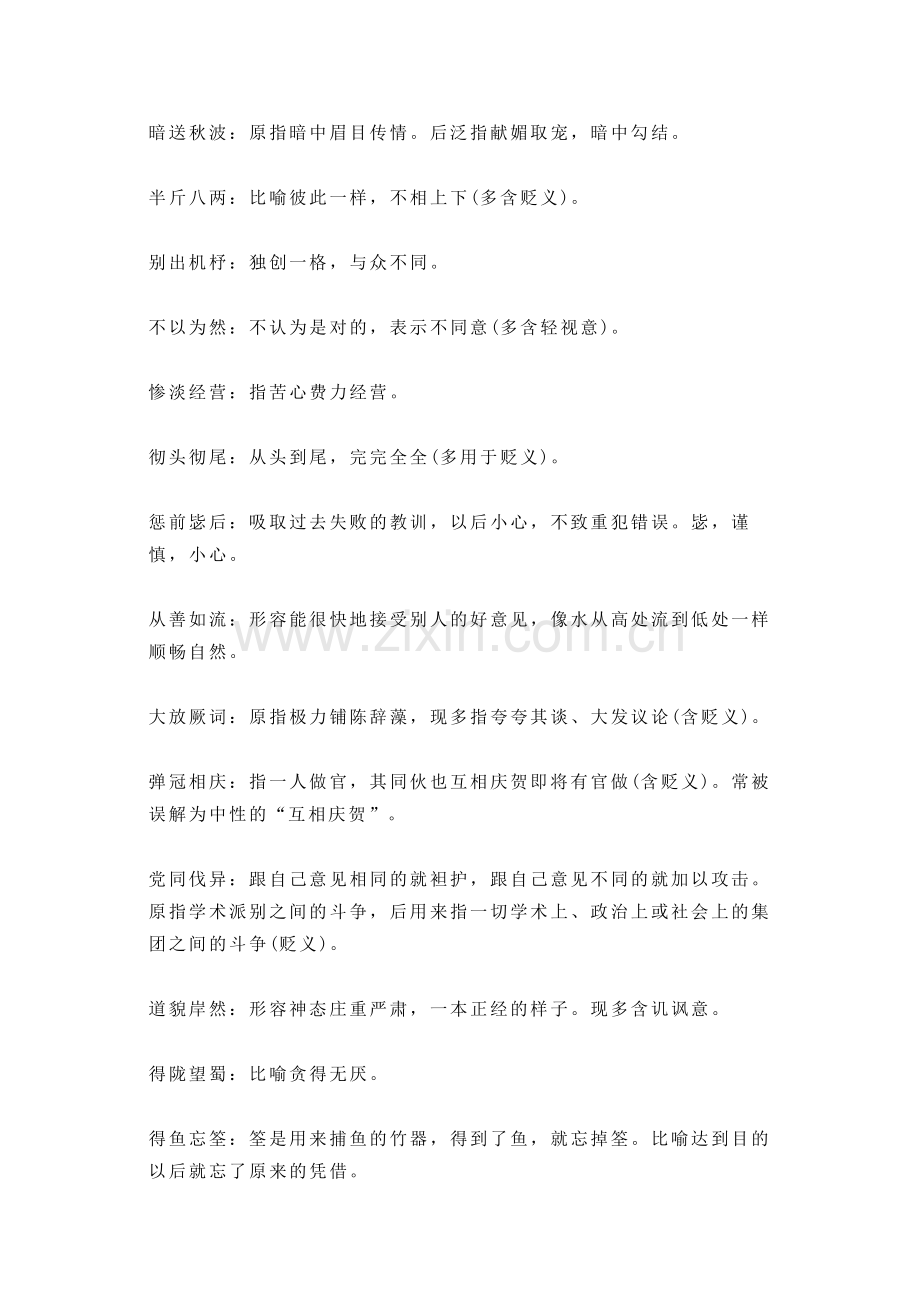 高中语文：成语+话题+适用主题+精品段落.docx_第1页