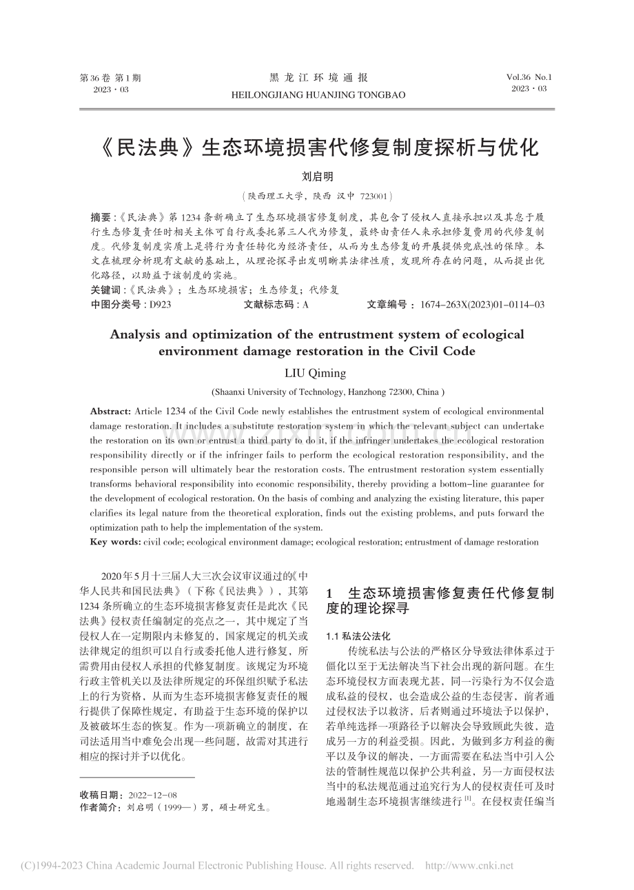 《民法典》生态环境损害代修复制度探析与优化_刘启明.pdf_第1页