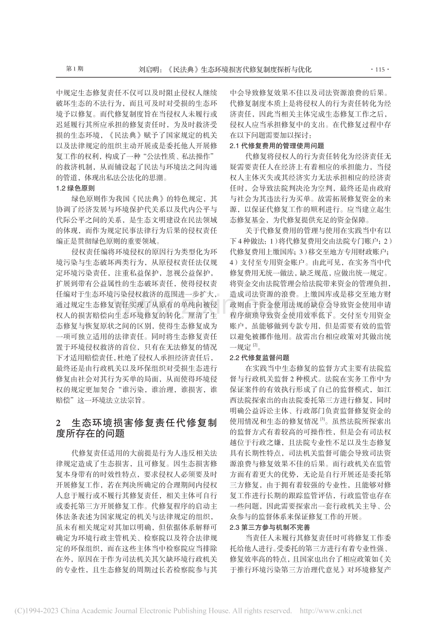 《民法典》生态环境损害代修复制度探析与优化_刘启明.pdf_第2页