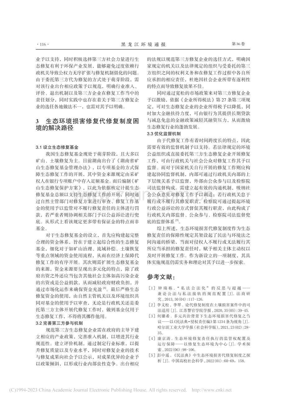 《民法典》生态环境损害代修复制度探析与优化_刘启明.pdf_第3页