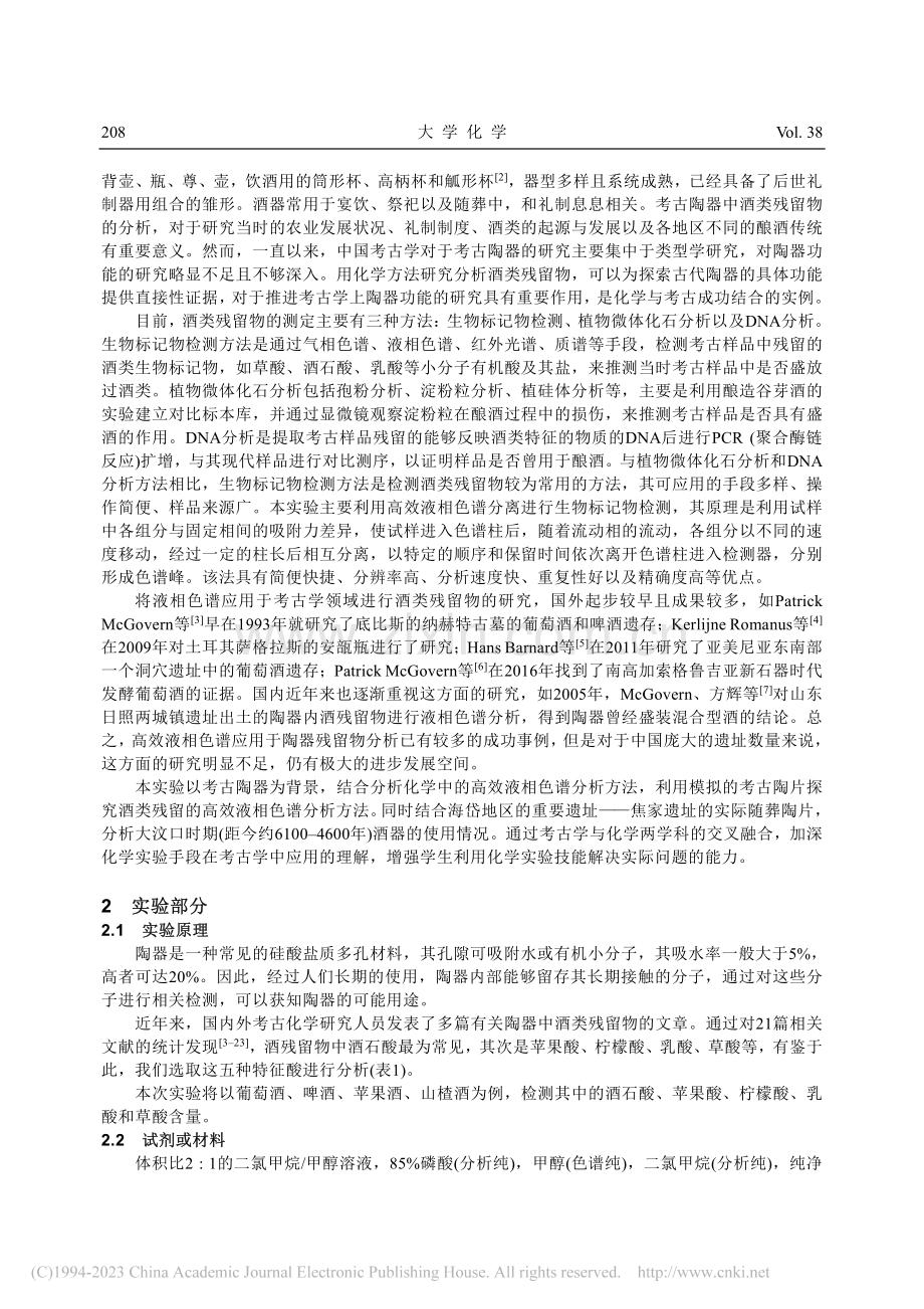 “考古”陶片中酒类残留的分析检测_张恒.pdf_第2页