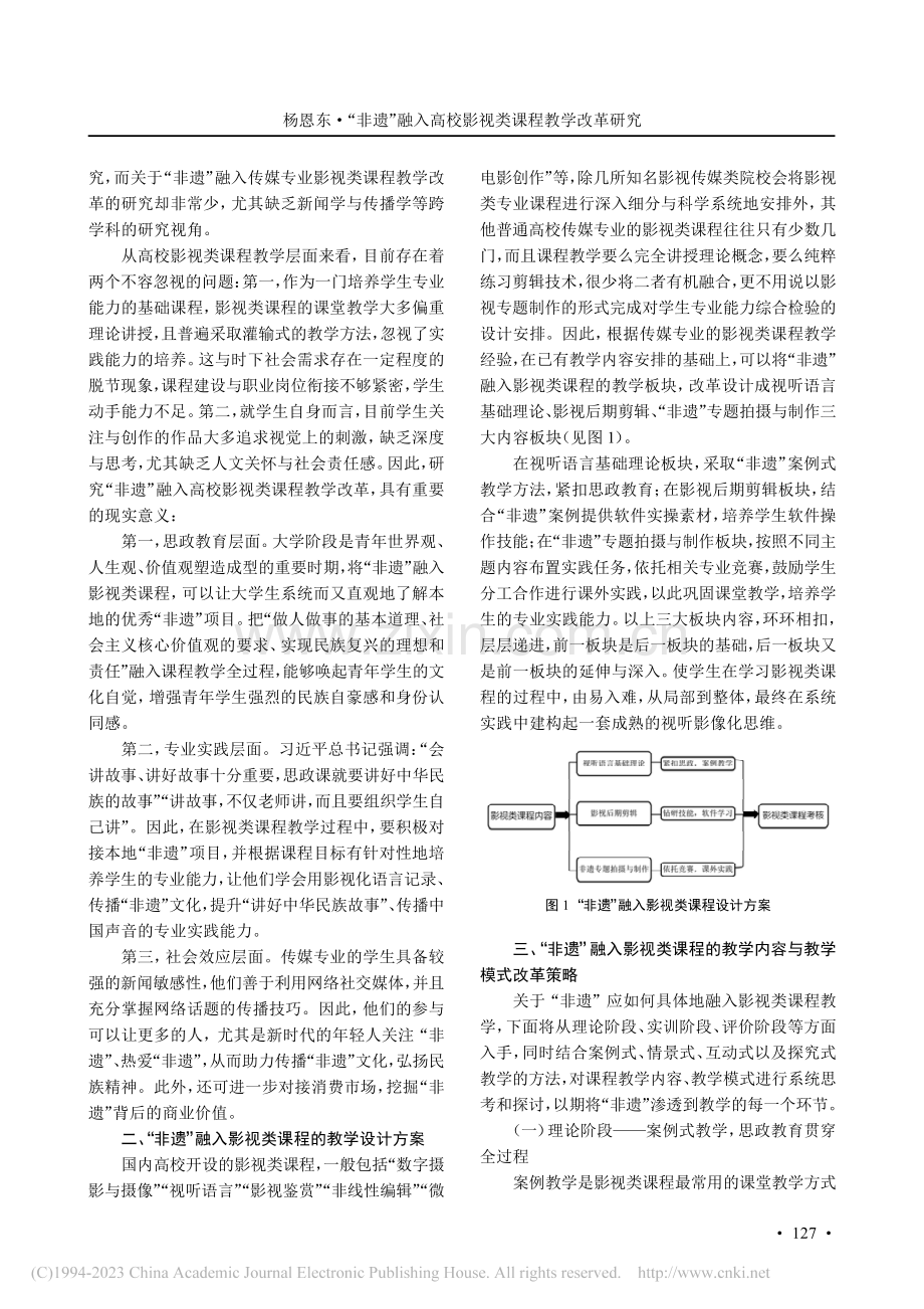 “非遗”融入高校影视类课程教学改革研究_杨恩东.pdf_第2页