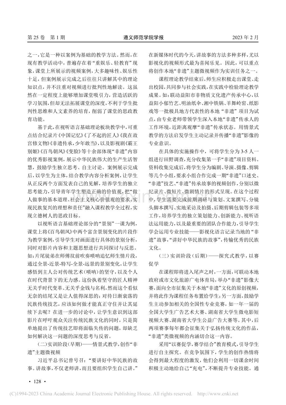 “非遗”融入高校影视类课程教学改革研究_杨恩东.pdf_第3页