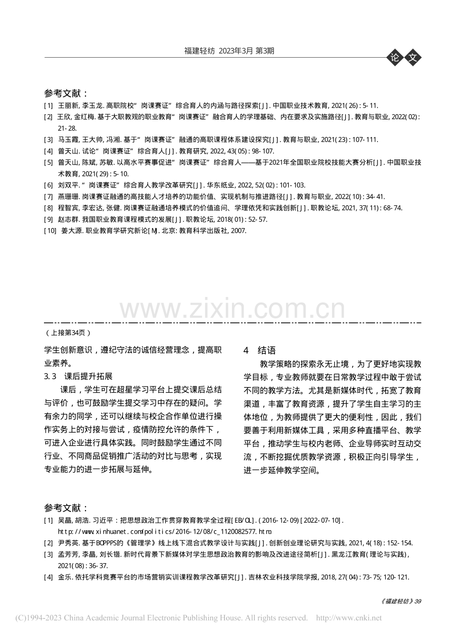 “三阶—四步—五环节”市场营销专业教学策略探析_李春侠.pdf_第3页