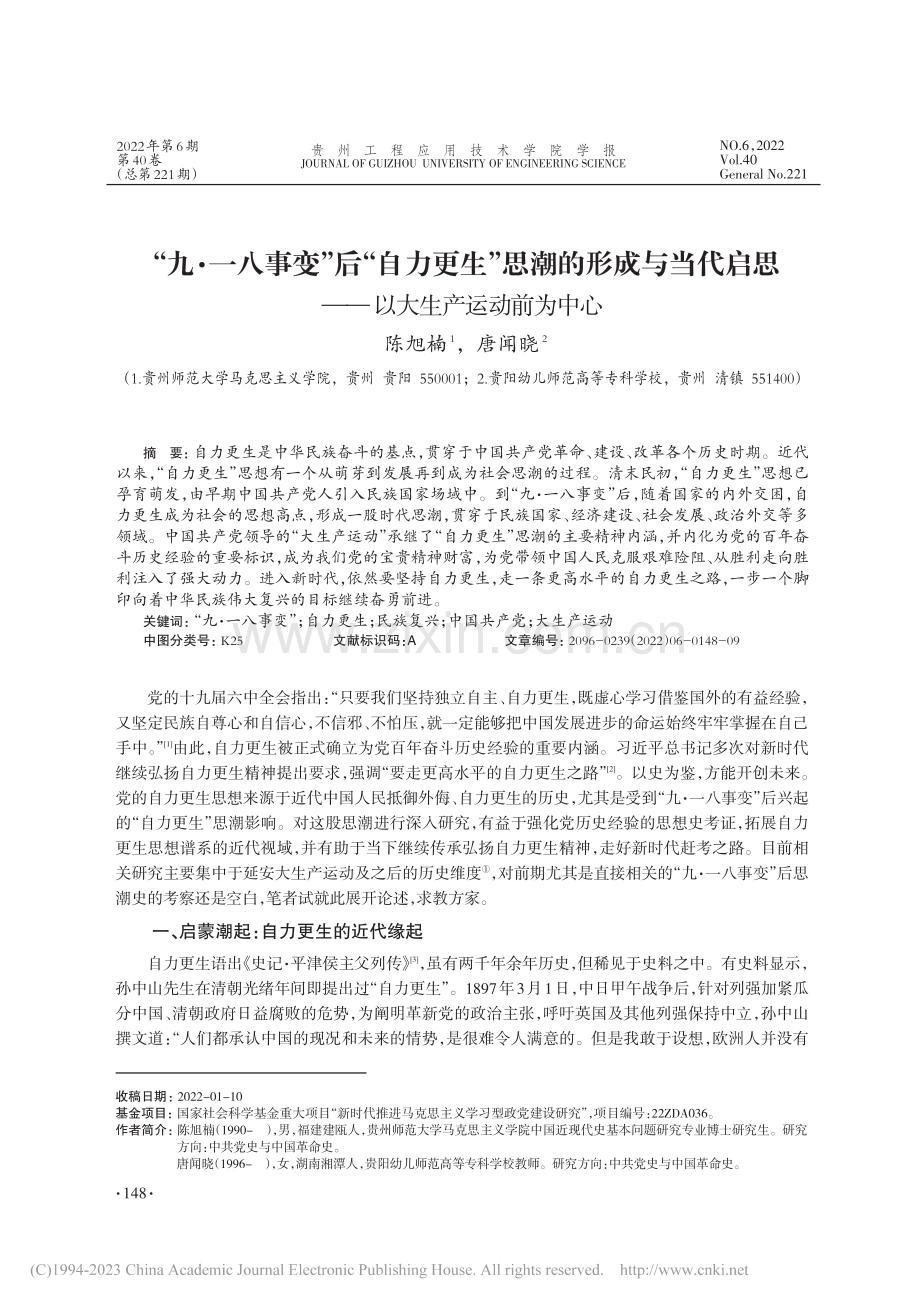 “九·一八事变”后“自力更...思——以大生产运动前为中心_陈旭楠.pdf_第1页