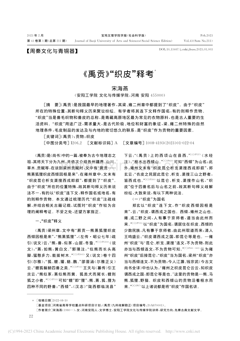 《禹贡》“织皮”释考_宋海燕.pdf_第1页