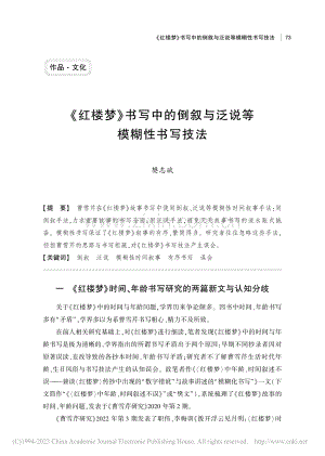 《红楼梦》书写中的倒叙与泛说等模糊性书写技法_樊志斌.pdf