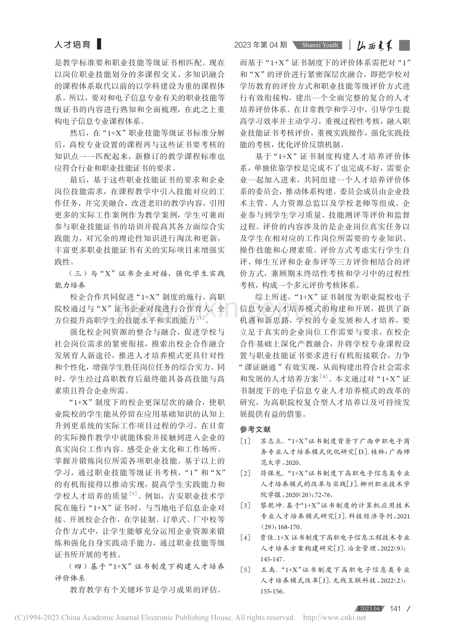 “1+X”证书制度下电子信息专业人才培养模式研究_彭胜喜.pdf_第3页