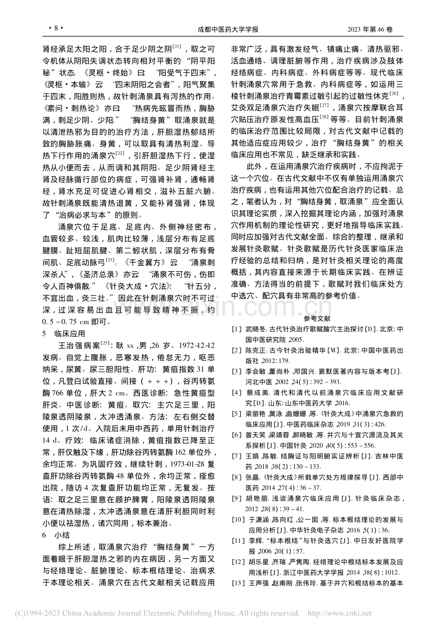 “胸结身黄取涌泉而即可”理论探讨_汪红娟.pdf_第3页
