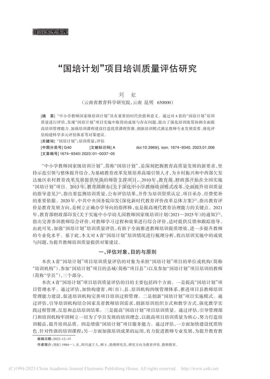 “国培计划”项目培训质量评估研究_刘虹.pdf_第1页