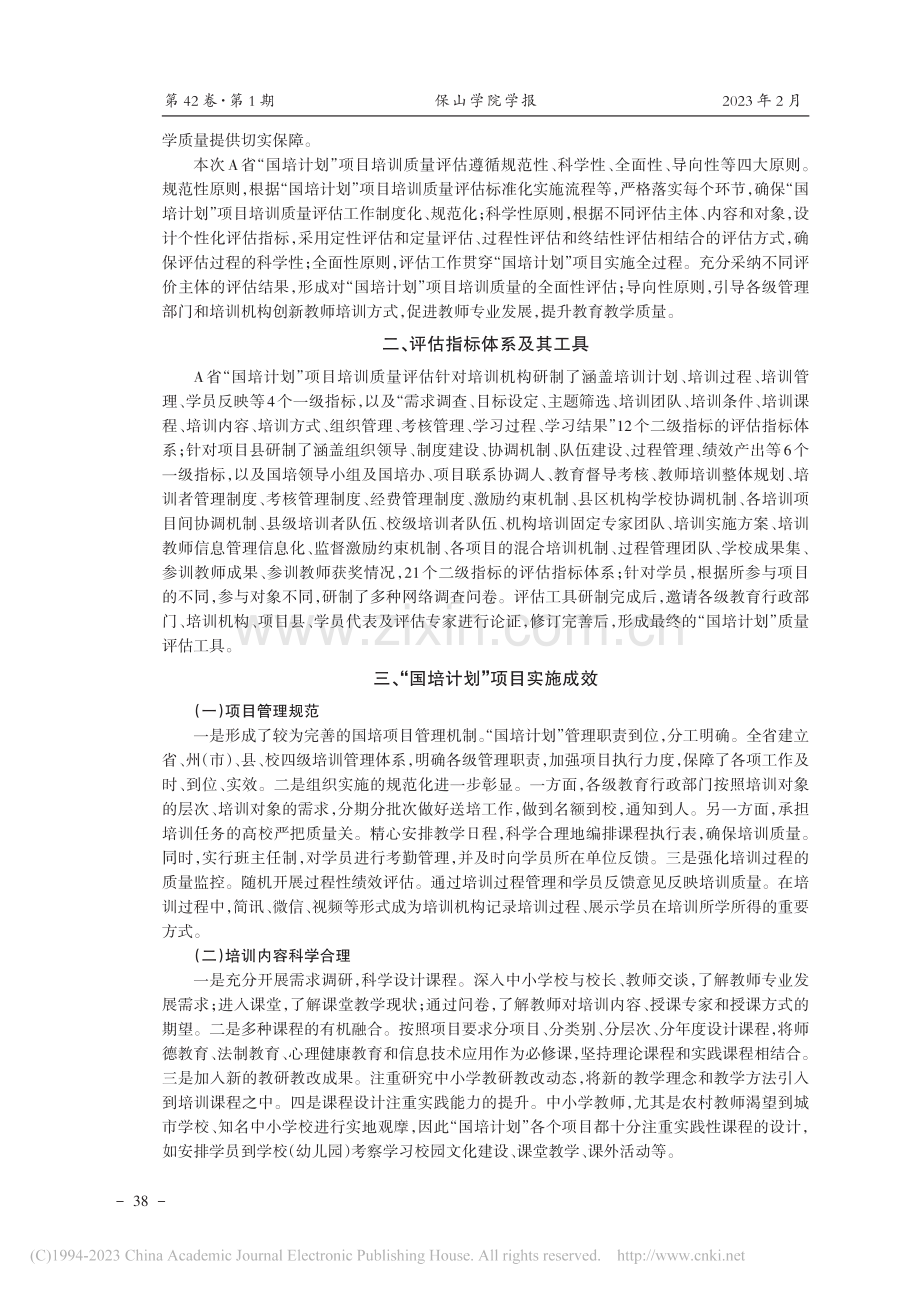 “国培计划”项目培训质量评估研究_刘虹.pdf_第2页