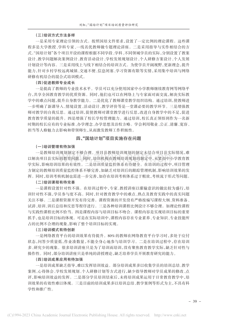 “国培计划”项目培训质量评估研究_刘虹.pdf_第3页