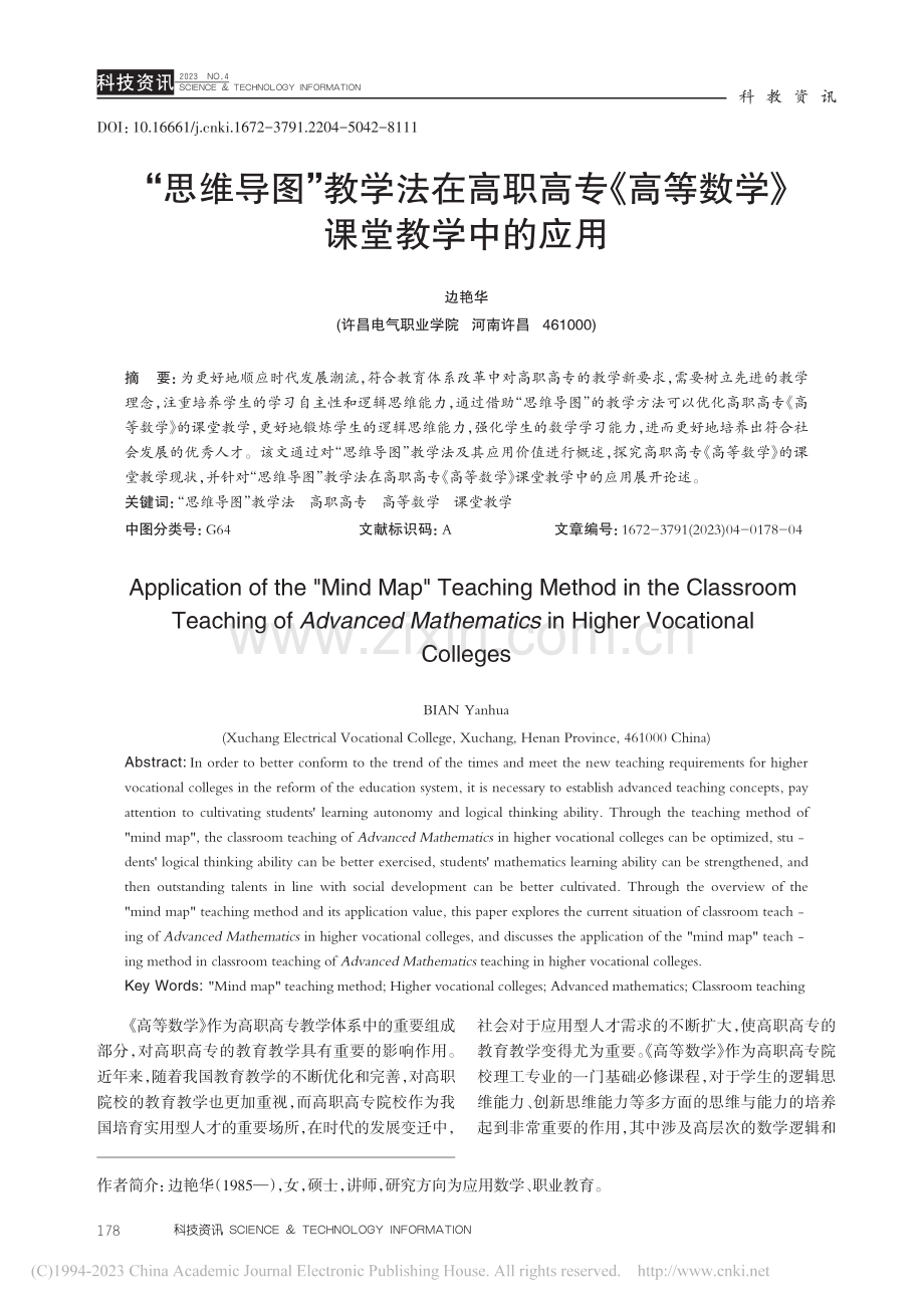 “思维导图”教学法在高职高...高等数学》课堂教学中的应用_边艳华.pdf_第1页