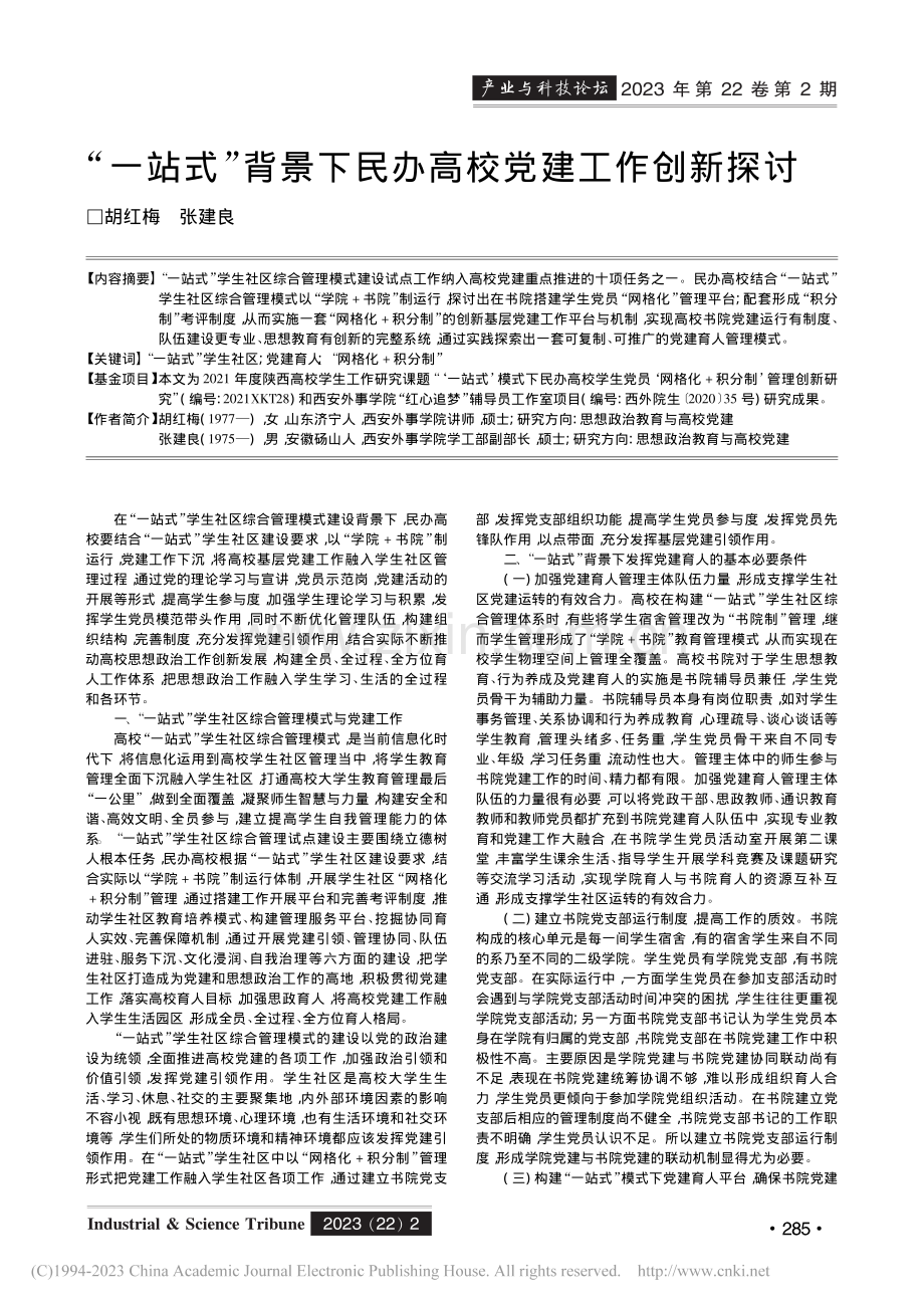 “一站式”背景下民办高校党建工作创新探讨_胡红梅.pdf_第1页