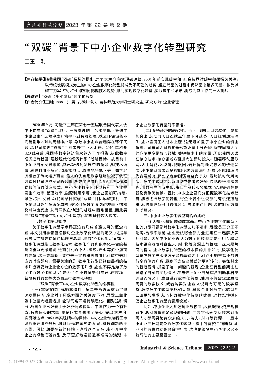 “双碳”背景下中小企业数字化转型研究_王刚.pdf_第1页