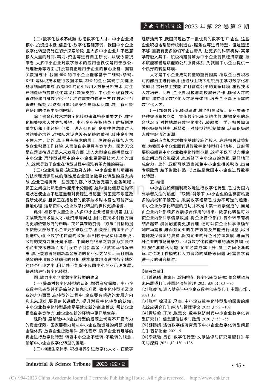 “双碳”背景下中小企业数字化转型研究_王刚.pdf_第2页