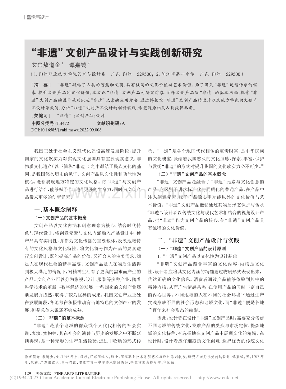 “非遗”文创产品设计与实践创新研究_敖道金.pdf_第1页