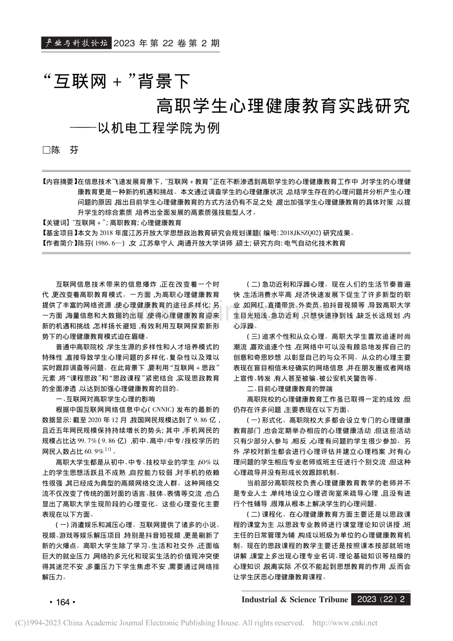 “互联网+”背景下高职学生...研究——以机电工程学院为例_陈芬.pdf_第1页