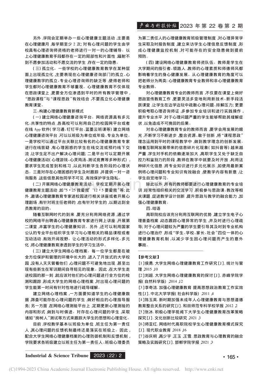 “互联网+”背景下高职学生...研究——以机电工程学院为例_陈芬.pdf_第2页