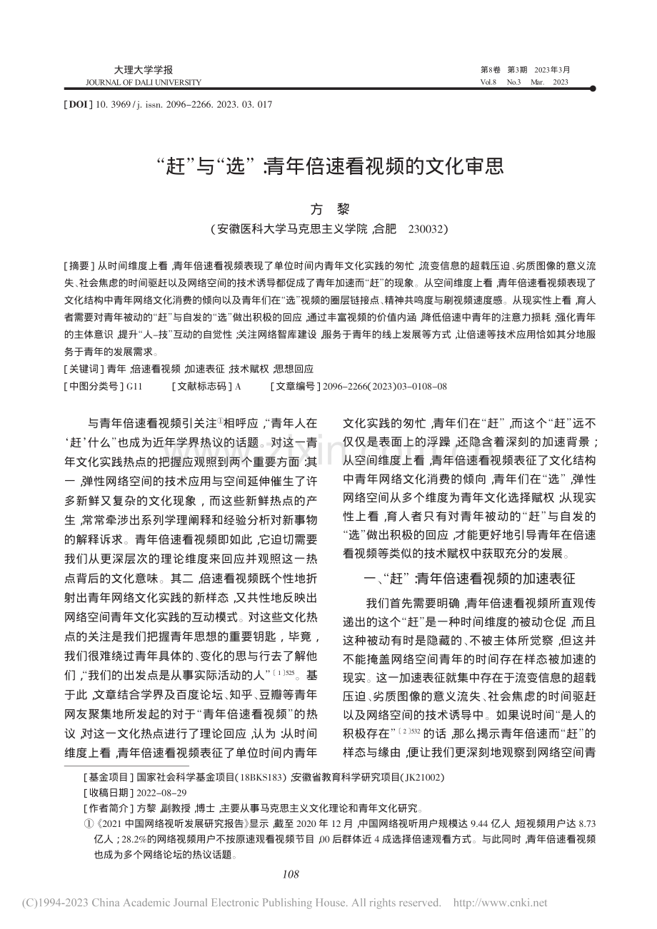 “赶”与“选”：青年倍速看视频的文化审思_方黎.pdf_第1页