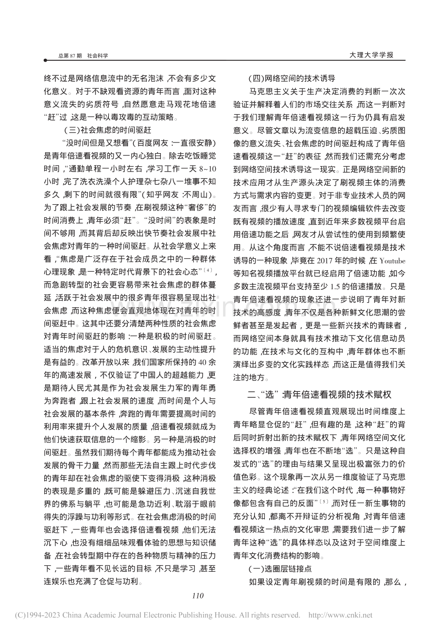 “赶”与“选”：青年倍速看视频的文化审思_方黎.pdf_第3页