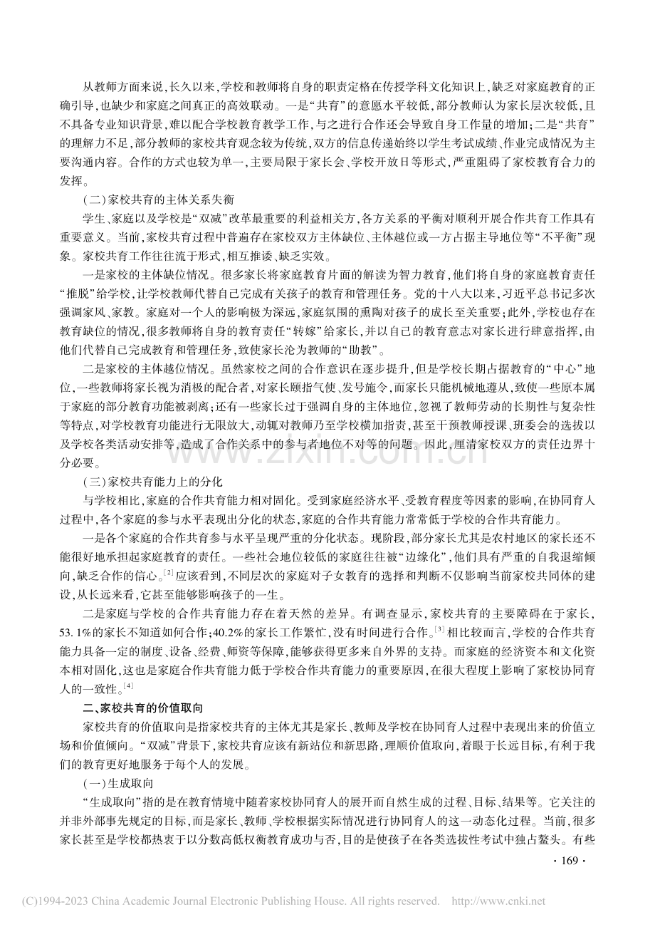 “双减”背景下家校共育的问题、取向及优化策略_李美荟.pdf_第2页