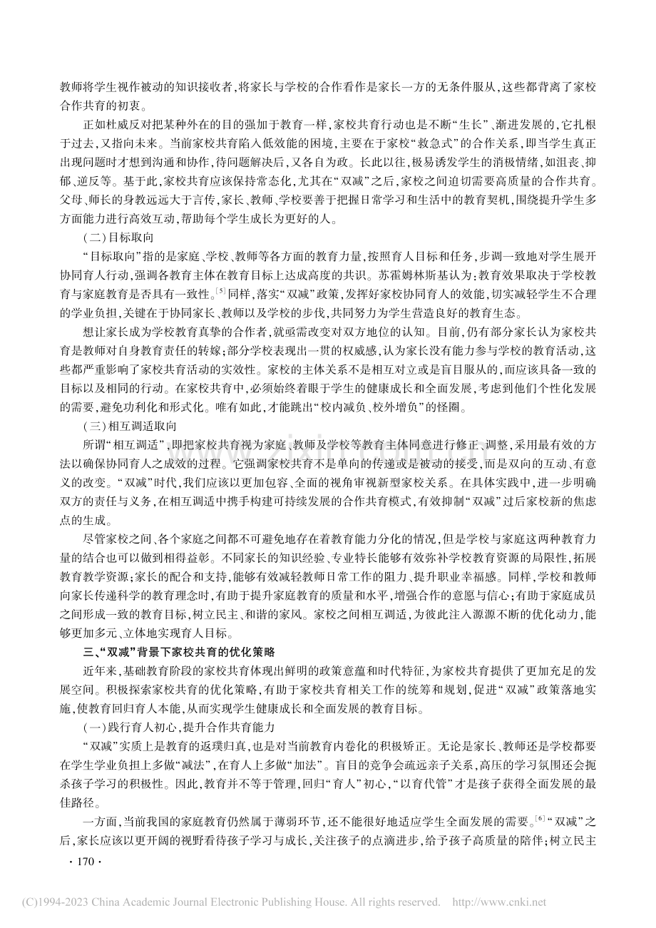 “双减”背景下家校共育的问题、取向及优化策略_李美荟.pdf_第3页