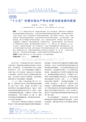“十三五”时期中国水产种业科技创新进展和展望_王振忠.pdf