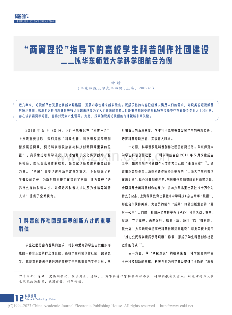 “两翼理论”指导下的高校学...华东师范大学科学明航会为例_涂皘.pdf_第1页