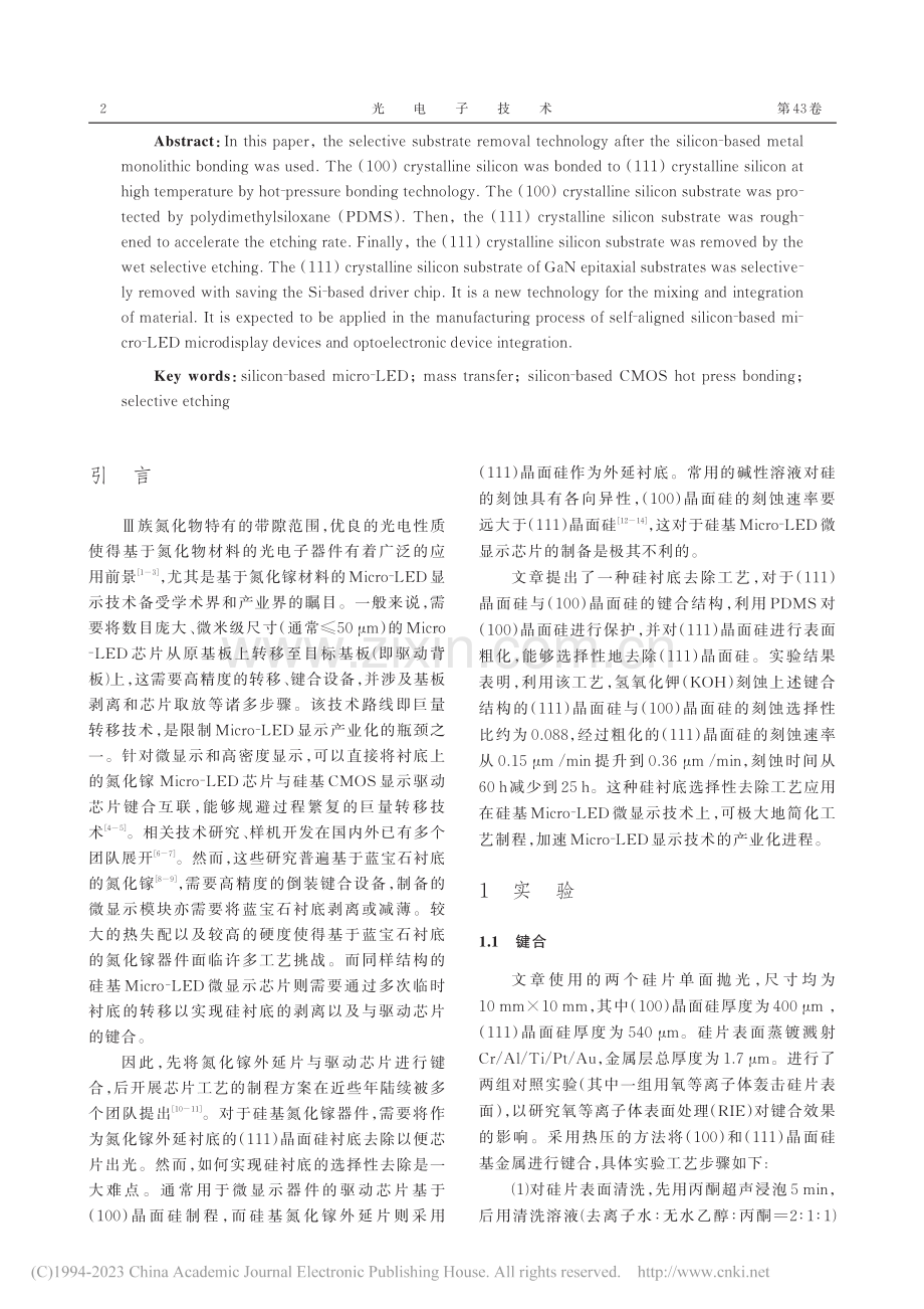 （100）与（111）晶面...整片键合后选择性去衬底技术_杜佳怡.pdf_第2页