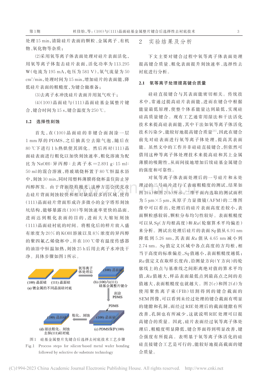 （100）与（111）晶面...整片键合后选择性去衬底技术_杜佳怡.pdf_第3页