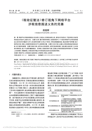 《税收征管法》修订视角下网...平台涉税信息报送义务的完善_房佃辉.pdf