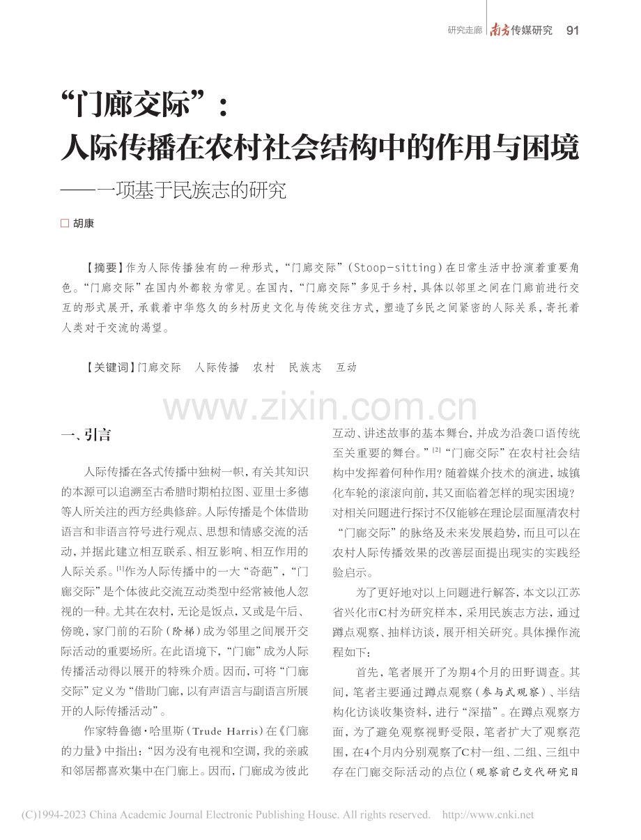 “门廊交际”_人际传播在农...境——一项基于民族志的研究_胡康.pdf_第1页