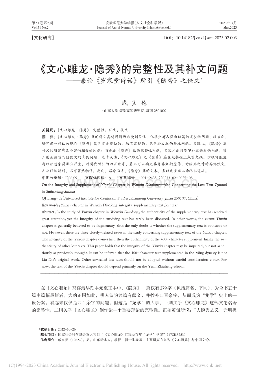 《文心雕龙·隐秀》的完整性...堂诗话》所引《隐秀》之佚文_戚良德.pdf_第1页