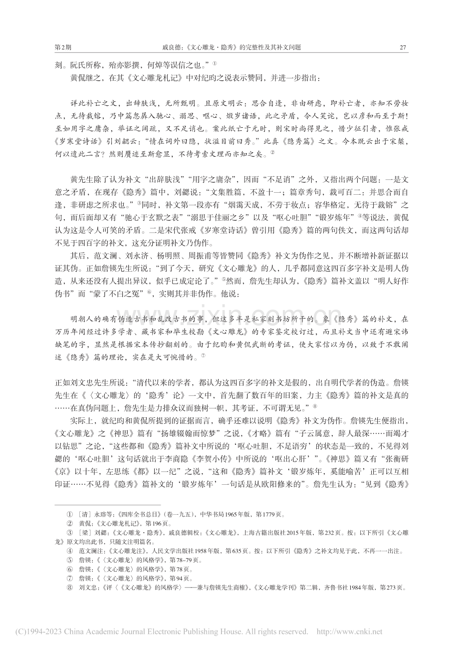 《文心雕龙·隐秀》的完整性...堂诗话》所引《隐秀》之佚文_戚良德.pdf_第3页