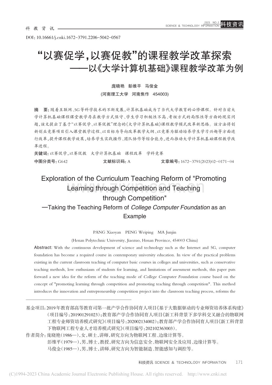 “以赛促学以赛促教”的课...算机基础》课程教学改革为例_庞晓艳.pdf_第1页