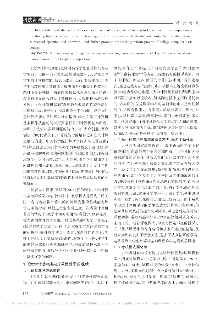 “以赛促学以赛促教”的课...算机基础》课程教学改革为例_庞晓艳.pdf_第2页